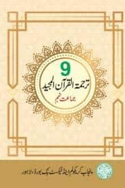 punjab board tarjama tul quran class 9 book