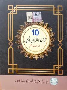 10th Class Tarjama Tul Quran PDF Punjab Board 2026-2027